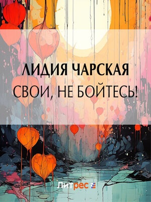 cover image of Свои, не бойтесь!